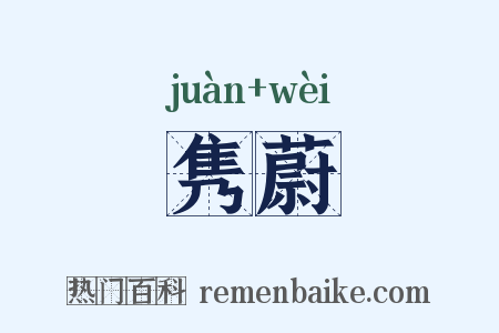 隽蔚是什么意思的图片
